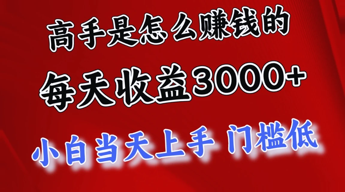 1天*收益*月收入*万的24年老火爆手项目,小白上手无门槛!-网赚项目