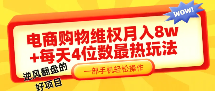 网购维权获赔8W ,一部手机揭秘最火赚钱秘籍!-网赚项目