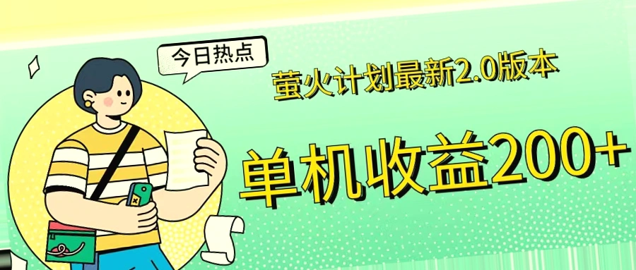 网易新游萤火计划2.0版：单机收益*，迅速入手即赚！-网赚项目