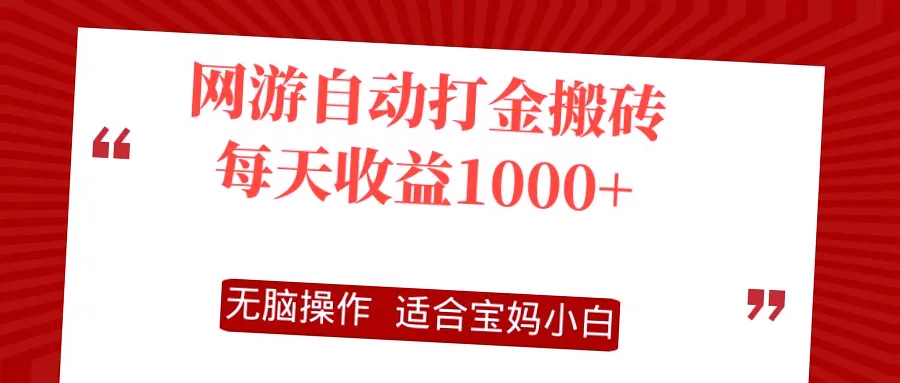 网游自动打金搬砖：每日*元 ,多开单开均可收入*-网赚项目