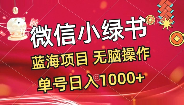 微信小绿书蓝海项目简单易学 一天收入过千！-网赚项目