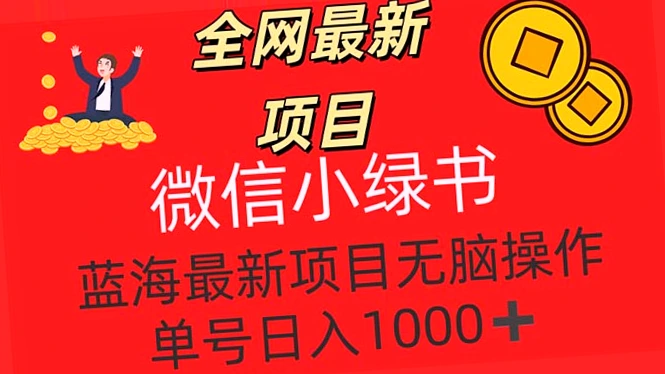 微信小绿书最新项目   无脑单号*小白必看,抢占先机,轻松日入*元!-网赚项目