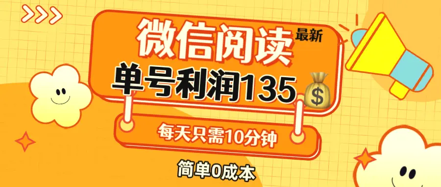 微信阅读新玩法，每日只需花费510分钟，单一号码日收益达135元，零成本投入，适合所有小白入门学习！-网赚项目