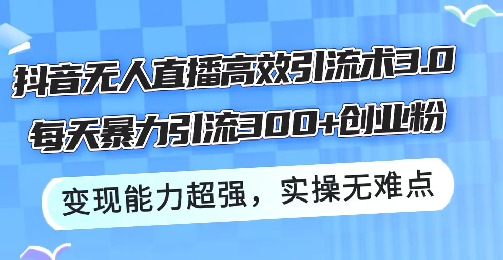 无人的直播高效引流术：一天吸引300 创业粉，轻松月入六位数！完整指南-网赚项目