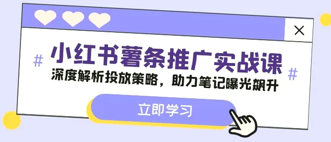 详解小红书薯条推广实战课：提升曝光率、分析数据，助你笔记火爆全网！-网赚项目