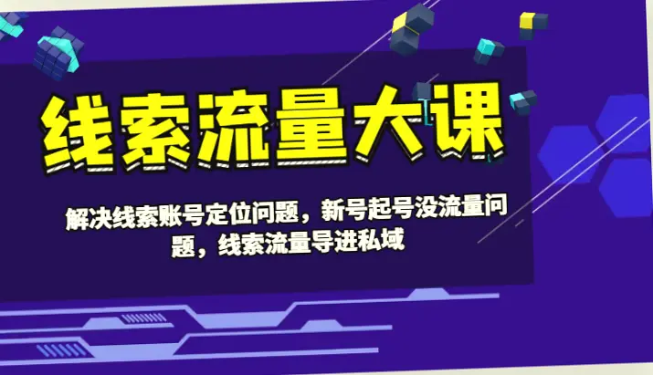 线索流量解决方案：如何有效获取并引导潜在客户？-网赚项目