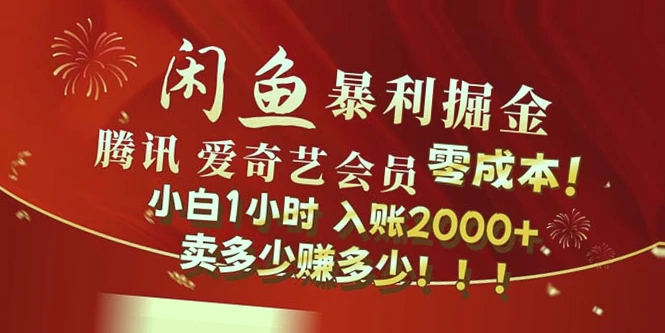 闲鱼零成本掘金：1小时学会影视会员售卖，月收入轻松*万-网赚项目