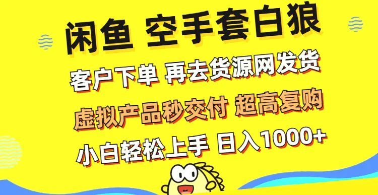 闲鱼虚拟商品，30分钟出单，无库存压力，独家中高端产品，重复购买率高，利润空间大！-网赚项目