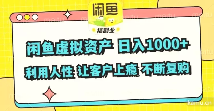 闲鱼虚拟资产操作技巧：如何利用人性实现日增-网赚项目