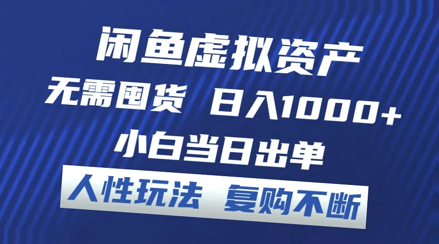 闲鱼虚拟资产：零成本运营，轻松赚钱，让你日进*元！-网赚项目