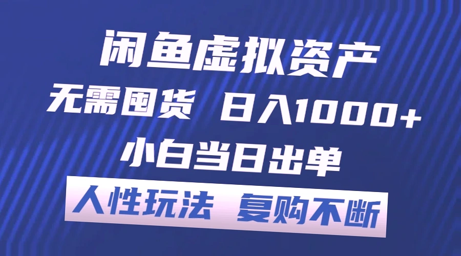 闲鱼虚拟资产轻松赚钱：小白上手快，每日收益超千！独家货源，30分钟出货，无库存压力，竞争优势明显，客户复购率高！-网赚项目