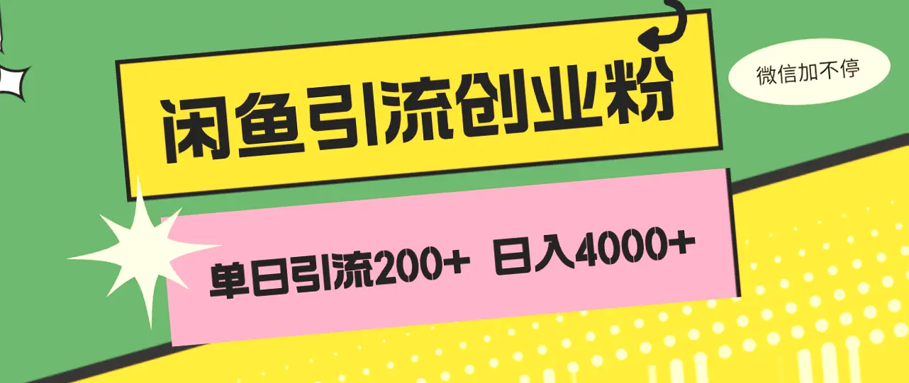 闲鱼运营宝典：日均引流200 创业粉，日稳定流量4000-网赚项目