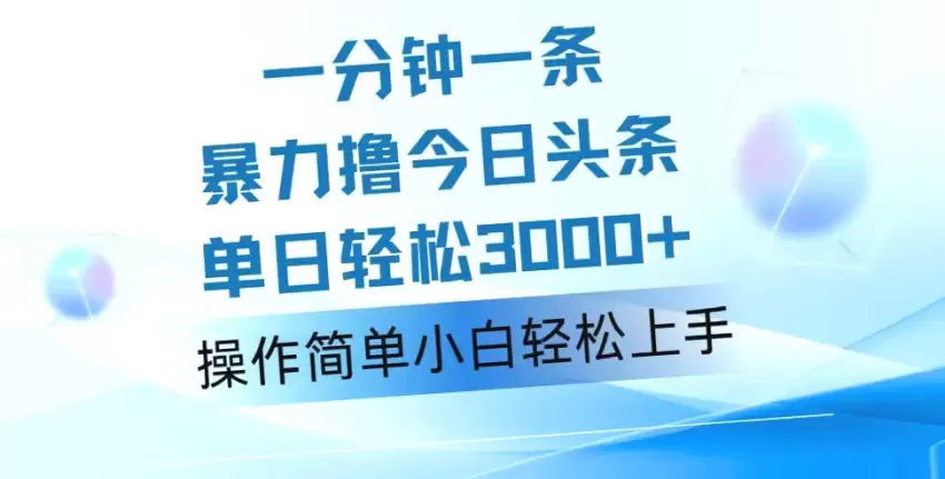 小白必看！零成本月入更多，AI助力今日头条，轻松打造爆款文章，日收入*-网赚项目