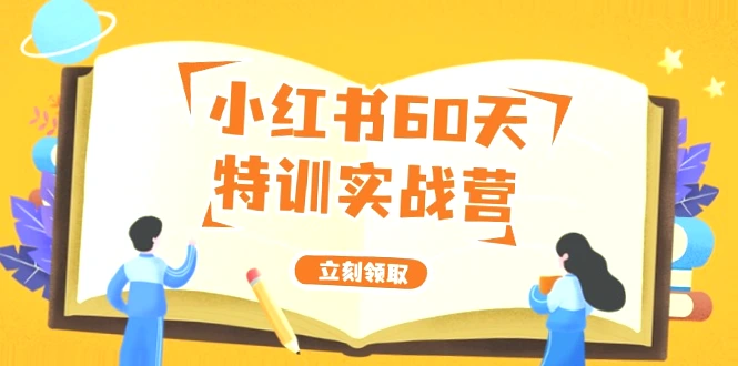 小红书60天特训：系统课全面解析打造会赚钱的账号-网赚项目