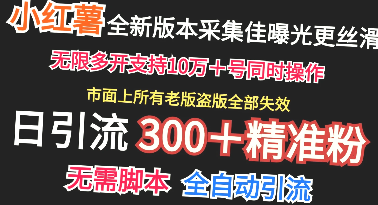 小红书采集协议升级版：日引流量300 ，智能精准粉丝，多号同步操作-网赚项目