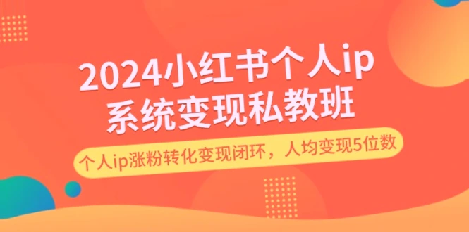 小红书IP系统变现私教班：教你轻松打造出高价作品并吸引更多粉丝-网赚项目