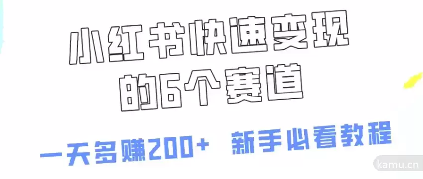 小红书快速变现秘籍：6个赛道，一天多赚200！-网赚项目