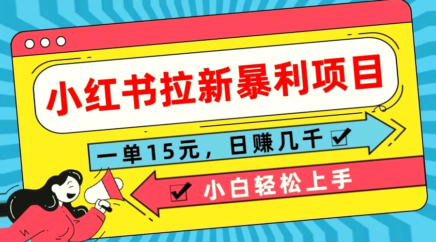 小红书拉新项目：简单操作，日入*元，谁都可以参与-网赚项目