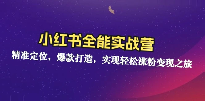 小红书实战营 教程 案例分享-网赚项目