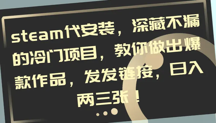 小红书steam安装教程：轻松学会制作爆款，日赚数*元！-网赚项目