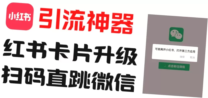 小红书引流必备：首款直跳微信卡牌制作方法及工具包分享-网赚项目