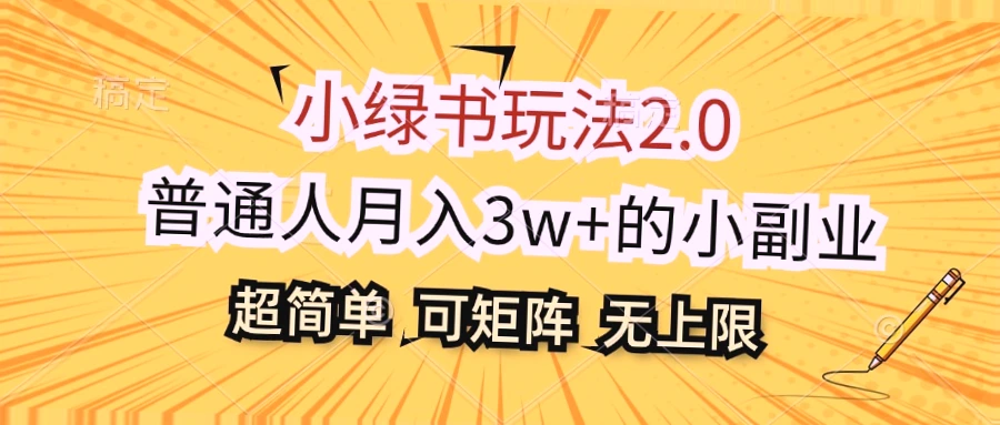 小绿书玩法2.0：普通人大赚*万 的简单小副业-网赚项目