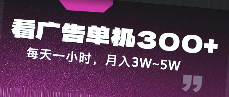 1小时轻松日收入*元！揭秘国内广告市场万亿商机，月收入可达*万！-网赚项目