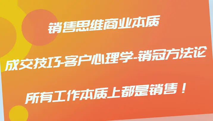 销售思维与商业本质：实战技巧及心理解析   学习提升销量冠军之路-网赚项目