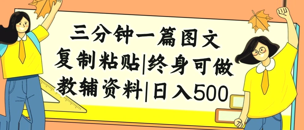 小学生教辅资料市场潜力大，抖音、小红书引流赚钱快-网赚项目