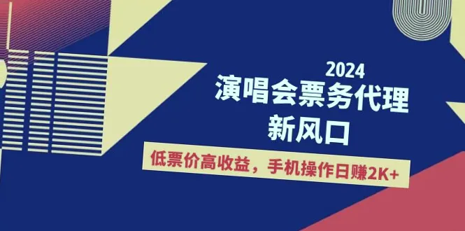 2024新趋势：手机秒变演唱会票务代理，日入*，快速入门指南-网赚项目