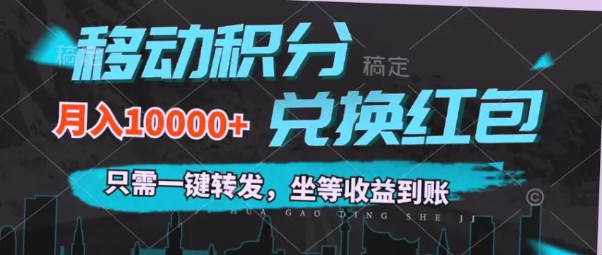 移动积分兑换攻略：一键转发即可坐收月入，0成本赚取现金！-网赚项目