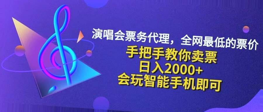 一分钟学会：2024年最受欢迎的低价演唱会票务代理，日收入*＋-网赚项目