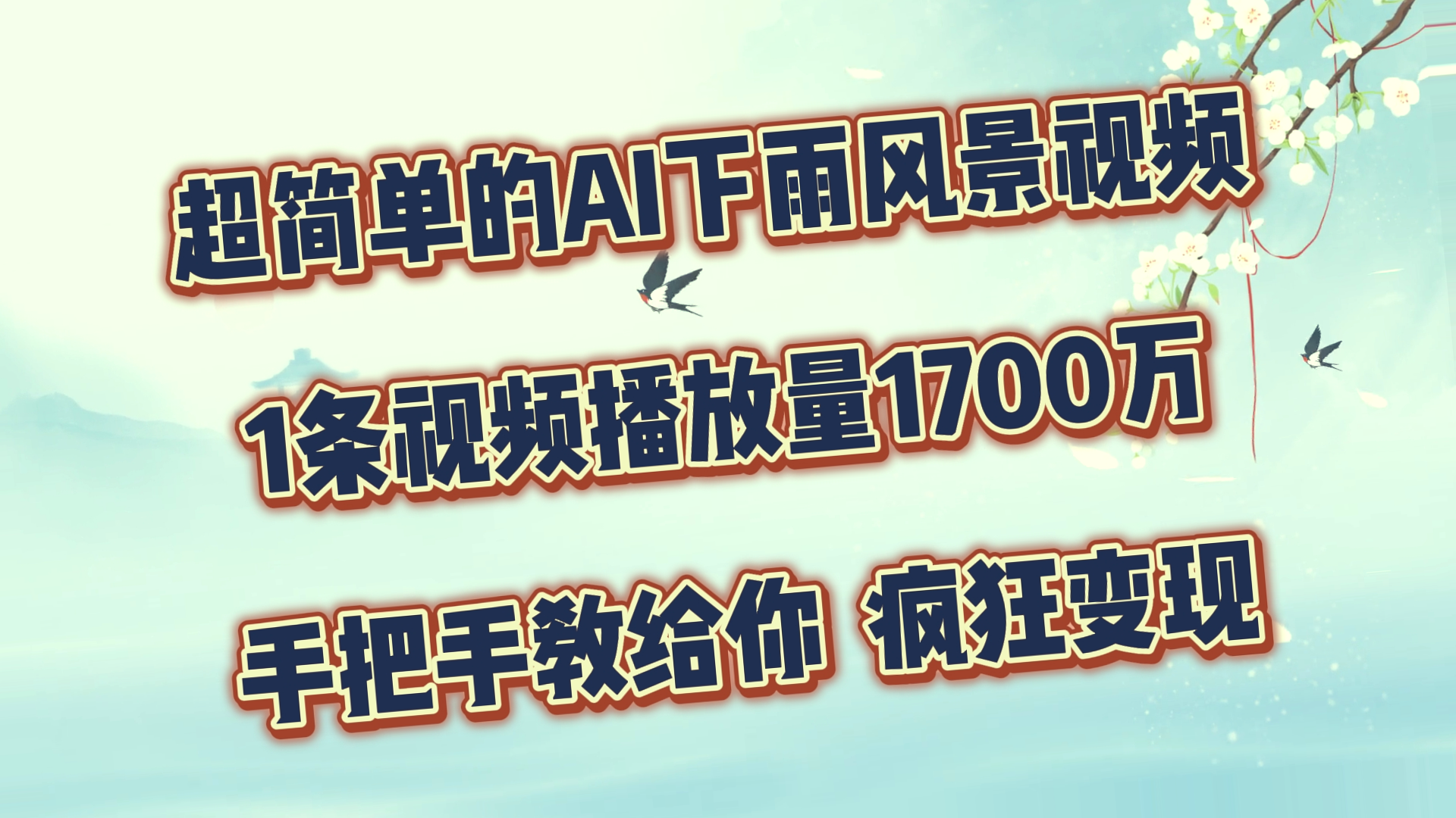 一分钟学会用AI制作风景视频，轻松变现！手把手教程带你快速上手，无需投资，所有软件全免费！一个作品多发多平台，火爆变现等你来！-网赚项目