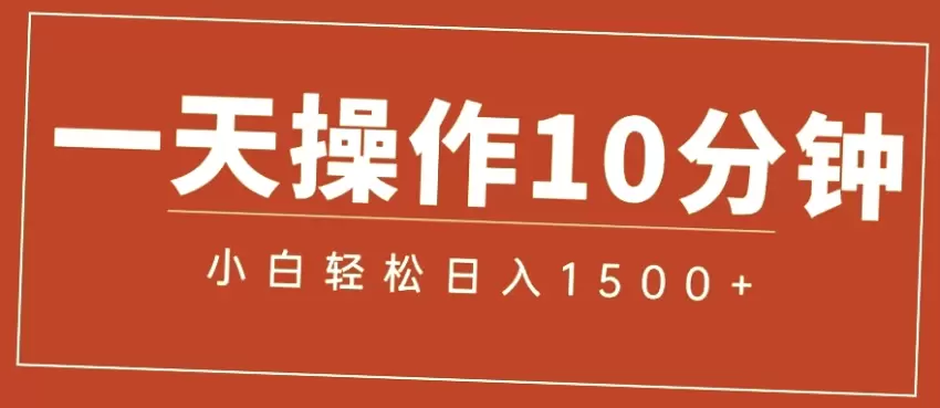 一分钟掌握电商爆火项目，日入*简单易学!-网赚项目