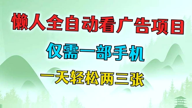 一机在手,每日轻松赚钱:懒人全自动看广告项目推荐!-网赚项目