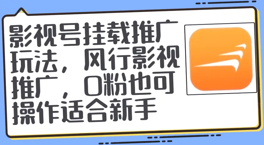 影视号挂载推广：零成本躺赚项目详细解析，只需剪辑发布，月入更多！-网赚项目