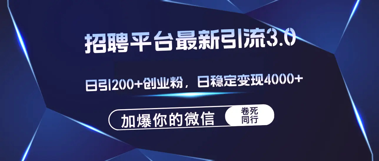 一小时轻松引流400条创业粉，月入*万！独家秘诀让你轻松玩转招聘平台-网赚项目