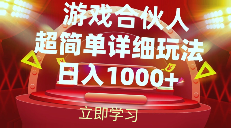 2024游戏合伙人：零成本轻松赚取的秘密-网赚项目