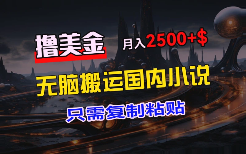 月入更多国内热门小说一键搬家海外，ChatGPT助你轻松盈利-网赚项目