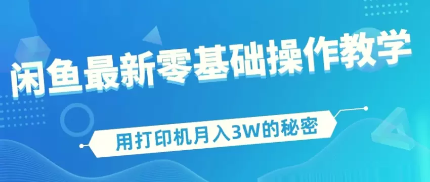 月入**元！零基础掌握电商爆款玩法-闲鱼最新零基础操作教学,新手必看!-网赚项目