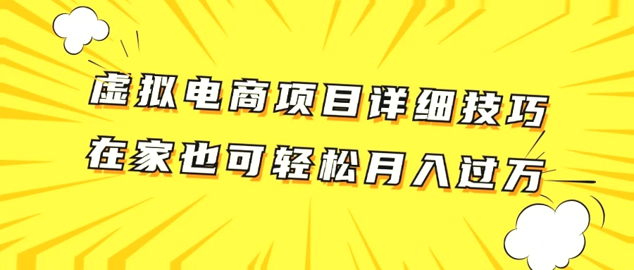 在家轻松月入更多的虚拟电商项目教程-网赚项目