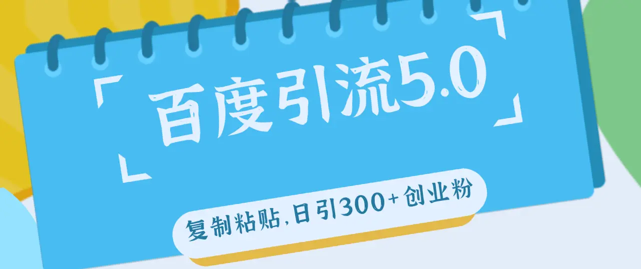 掌握百度引流技巧，高效收入*创业粉丝：详细步骤与实战案例分享-网赚项目