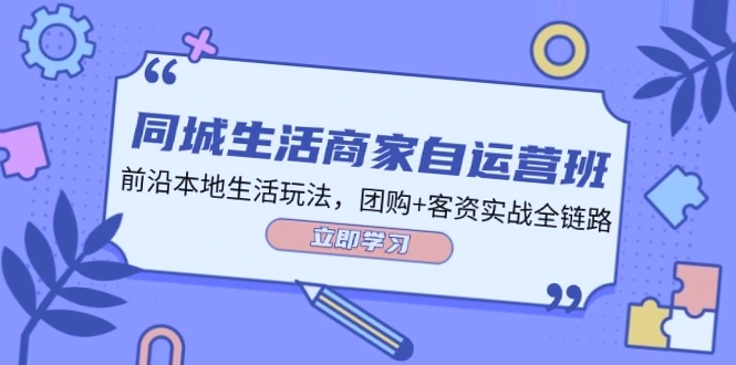 掌握抖音本地生活推广技巧：34节实战全链路课程，精准引流、提升销量！-网赚项目