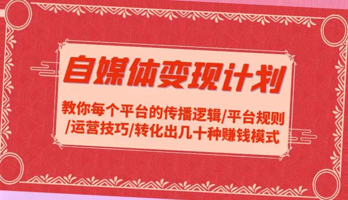 掌握各自媒体平台运营技巧,实现轻松赚钱!详细教程 实战案例-网赚项目