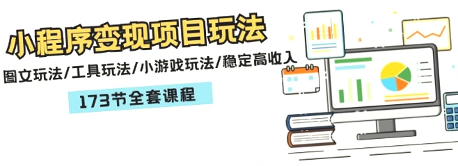 掌握小程序变现项目全攻略！完整学习路径 优质课程，助你实现高收入-网赚项目