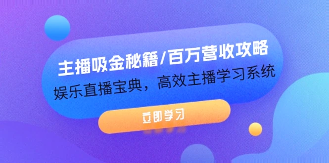 直播吸金秘籍：如何打造万人瞩目的主播？-网赚项目