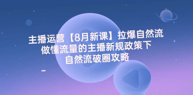 直播行业新趋势：自然流破圈攻略，掌握流量密码-网赚项目