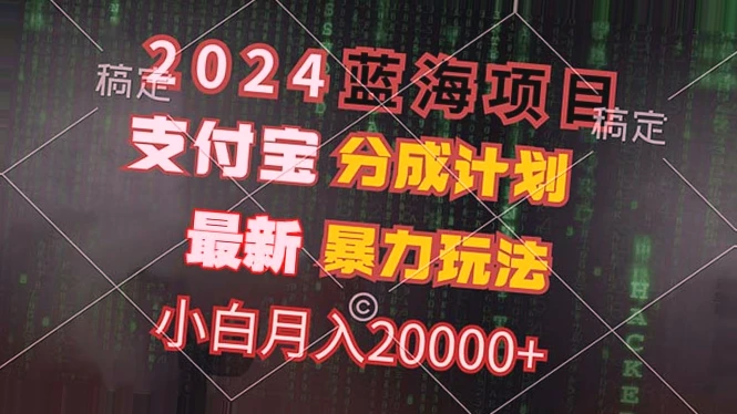 支付宝蓝海项目：2024年小白月收入达*万 ,玩法让你轻松赚钱!-网赚项目