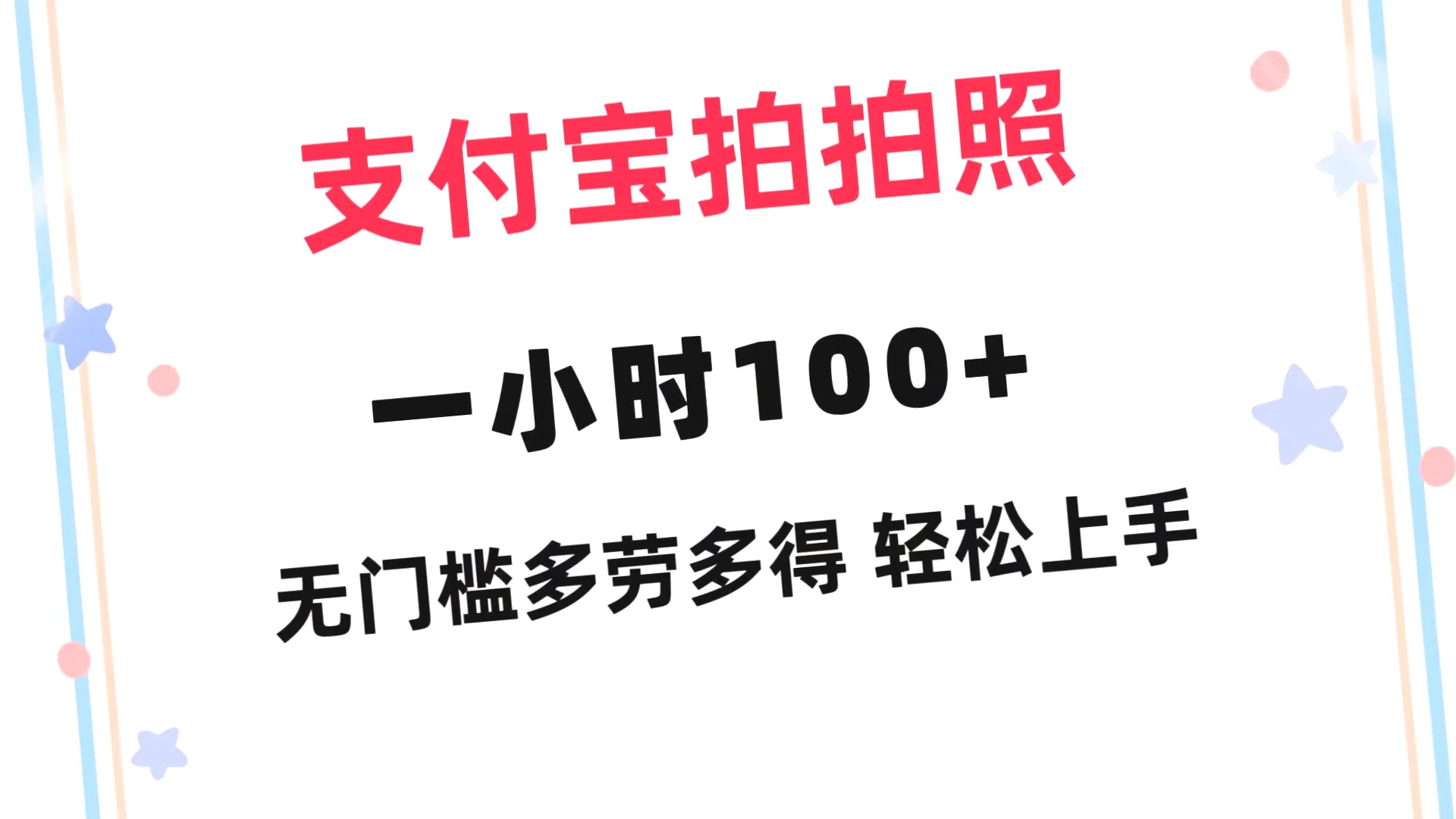 支付宝一小时内赚取*元：无需门槛、多劳多得、轻松操作-网赚项目