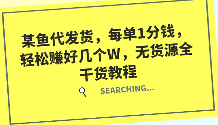 只需1分钱/单！揭秘如何利用某鱼代发货轻松月入数万的全干货教程-网赚项目